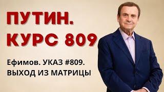 Ефимов. УКАЗ #809 ВЫХОД ИЗ МАТРИЦЫ