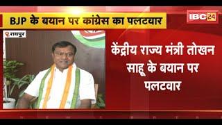 CG Politics News: केंद्रीय राज्य मंत्री Tokhan Sahu के बयान पर Congress का पलटवार | सुनिए क्या कहा..