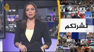 نشرة الثامنة - نشرتكم (2018/10/30)