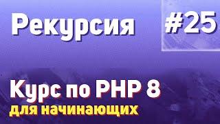 Рекурсия | #25 - Курс по PHP 8 для начинающих