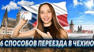 Как переехать в ЧЕХИЮ? 6 способов переезда в Чехию!