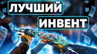 ЛУЧШИЕ И ДЕШЕВЫЕ СКИНЫ В CS:GO! КАК СДЕЛАТЬ КРАСИВЫЙ ИНВЕНТАРЬ В КС ГО ЗА КОПЕЙКИ?