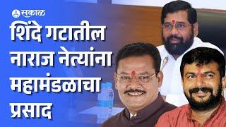 Eknath Shinde गटातील नाराज नेत्यांना महामंडळाचे वाटप, Hemant Patil हळद.Sanjay Shirsat सिडको अध्यक्ष