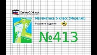 Задание №413 - Математика 6 класс (Мерзляк А.Г., Полонский В.Б., Якир М.С.)