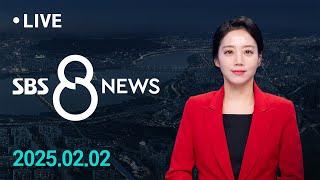 트럼프, 캐나다·멕시코 25% 추가 관세 부과…'관세전쟁' 본격화 外 2/2(일) / SBS 8뉴스