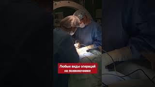 Хирургическое лечение болезней позвоночника в Центре мозга #Центрмозга #позвоночник #спина #здоровье