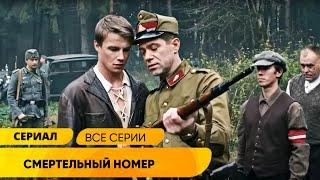 НЕПОДРАЖАЕМАЯ ВОЕННАЯ КАРТИНА ОСТАВИТ В ДУШЕ СИЛЬНЫЙ СЛЕД! Смертельный номер. Лучшие Сериалы