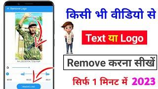 Video se Text Yaa logo Remove Kaise Kare || how to remove video watermark 2023