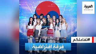 تفاعلكم | فرقة K-pop افتراضية! ومشاهداتها بالملايين!