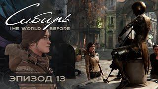 SYBERIA: The World Before (Серия 13) Чиним оркестр, изучаем дырочки...