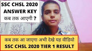 SSC CHSL 2020 EXAM ANSWER KEY RELEASE DATE | SSC CHSL 2020 TIER 1 RESULT DATE | SSC CHSL 2021 EXAM