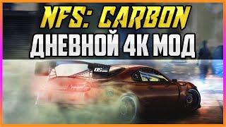 NFS: CARBON - ДНЕВНОЙ МОД + 4К ТЕКСТУРЫ