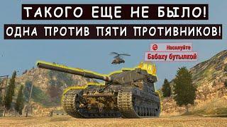 Бабаха Осталась ОДНА против ПЯТЕРЫХ ПРОТИВНИКОВ! FV215b 183 Tanks blitz