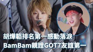 【創造營亞洲2】第一次順位發表胡燁韜成熱門第一 Bambam暖心祝福學員分享GOT7長久秘訣