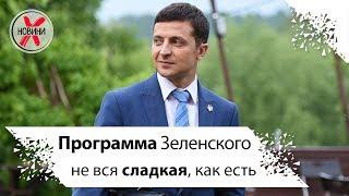 Программа Зеленского. Читаем внимательно, анализируем и критикуем предвыборную программу