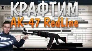 Контракт обмена AK-47 | Красная линия (после полевых испытаний)