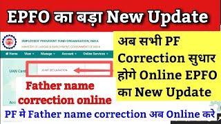 खुशखबरी EPFO Online सुधार चालू | PF online father name correction kaise kare | pf new update 2024