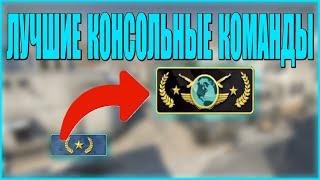 лучшие консольные команды в ксго(CSGO)  консольные команды для повышение фпс(Звания)