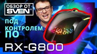 SVEN RX-G800 – программируемая игровая мышь с клавишами для настройки макросов. ОБЗОР от SVEN