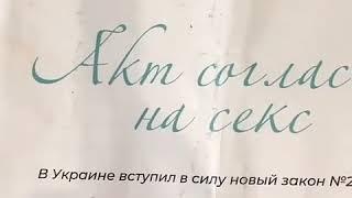 Акт согласия на секс!