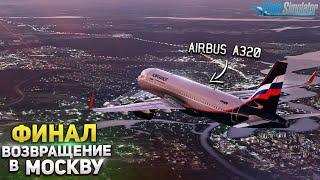 MSFS - ФИНАЛ Кругосветки - Airbus A320 - Екатеринбург USSS - Москва UUEE в VATSIM