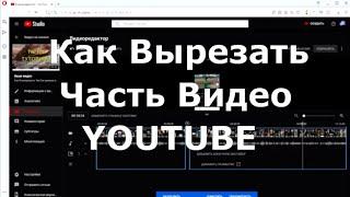 Как вырезать часть видео Ютуб в видеоредакторе | YouTube '2020 - Как обрезать видео в редакторе ютуб