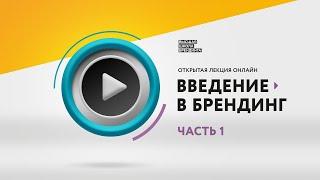 Введение в брендинг. Часть 1. Открытая лекция в Высшей Школе Брендинга / ВШБ