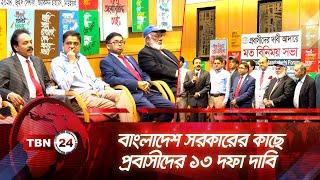 বাংলাদেশ সরকারের কাছে প্রবাসীদের ১৩ দফা দাবি | TBN24 NEWS | Expatriates | Bangladesh Government