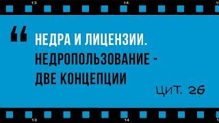 Недра и лицензии: две концепции недропользования