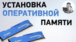 Установка оперативной памяти. Подробно об установке памяти в двухканальном режиме