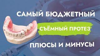 Самый бюджетный съёмный протез. Плюсы и минусы.