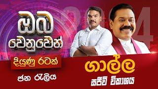 LIVE  දකුණු ලකේ අග නගරයේදීත් නාමල් පිපෙයි... පොහොට්ටුවේ ගාලු ජන රැළිය සජීවිව