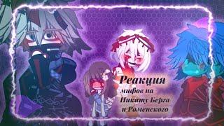 Реакция мифов на Никиту Берга и Роменского || Пробная || |AU/UA?|| •1/?• by:ReD._.0