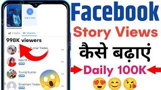 Facebook story par views kaise badhaye | How to increase views on facebook story | Story views