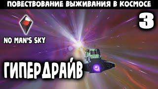 Чудеса вселенной | No Man's Sky | #3