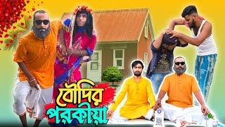 বৌদির পরকীয়া 🫂 | Boudir Porokiya | Bengali Comedy Video | Banga Vision