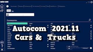 Autocom 2021.11 Cars & Trucks