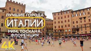 Лучшие города Италии – Рим, Флоренция и Тоскана | Обзор достопримечательностей и советы туристам