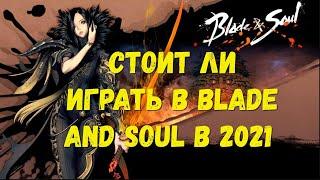  Стоит ли играть в Blade and Soul (BNS) в 2021 году? 