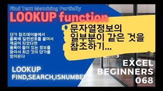 문자열정보의 일부를 찾아서 LOOKUP함수에서 활용하기