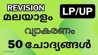 LPUP| MALAYALAM| REVISION| GRAMMAR| #psc #2024 #mocktest #modelquestion