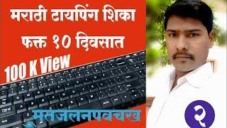 Day 2 : Learn Marathi Typing in 10 Days.... Shri Lipi Font Madhe...