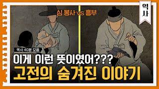 (40분) 심 봉사와 흥부 중 더 무능한 사람은? 고전으로 배우는 인생 | 사피특강