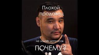 Плохой продавец не задаёт вопрос: почему? - скрипты продаж в розничном бизнесе