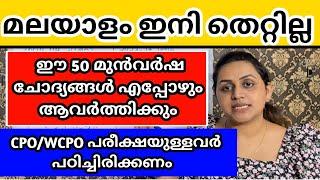 KERALA PSC  TOP MALAYALAM PREVIOUS YEAR QUESTIONS  CPO MAINS 2023 | Harshitham Edutech