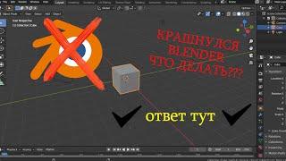 ЧТО ДЕЛАТЬ ЕСЛИ КРАШНУЛСЯ BLENDER | КАК ВОССТАНОВИТЬ ПРОЕКТ?