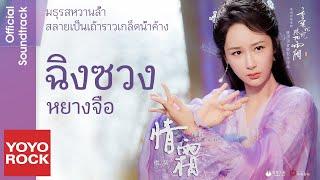 [แปลไทย] ฉิงซวง 情霜–หยางจื่อ 楊紫 | OST มธุรสหวานล้ำ สลายเป็นเถ้าราวเกล็ดน้ำค้าง香蜜沉沉燼如霜