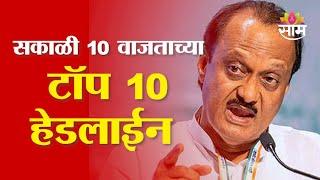 Saam TV Marathi News | Headlines 10 AM | Top 10 Headline 7 January 2025 | Marathi News