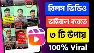 রিলস ভিডিও ভাইরাল হবে ৩ টি উপায়ে | how to Reels video Viral | Reels video will go viral in 3 ways