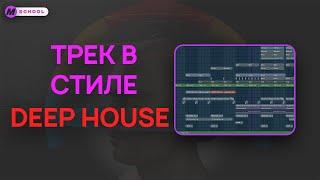 Пишем трек в стиле Deep House | Fl Studio |